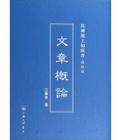 文章概论