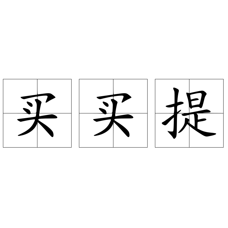 買(mǎi)買(mǎi)提