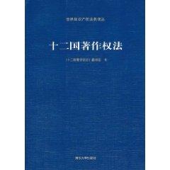 十二國著作權(quán)法