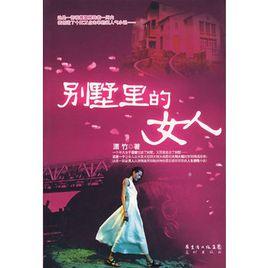 别墅里的女人