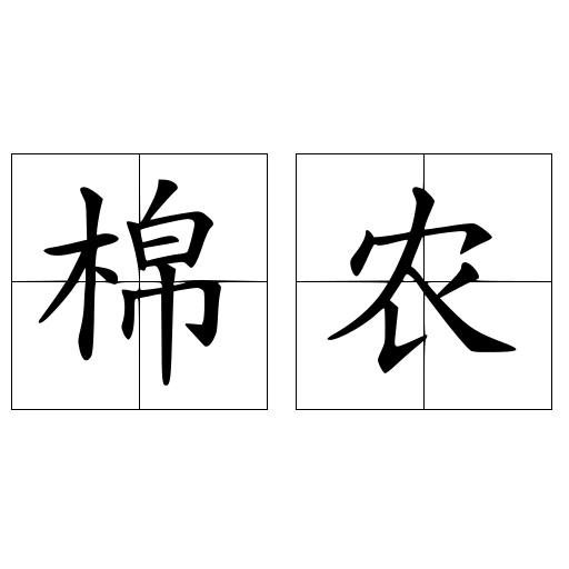 棉農
