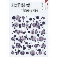 北洋裂变：军阀与五四