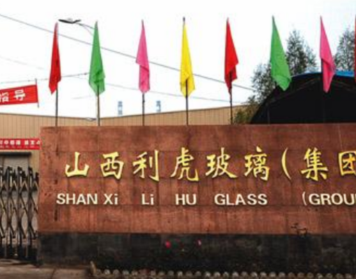 山西利虎玻璃（集团）有限公司