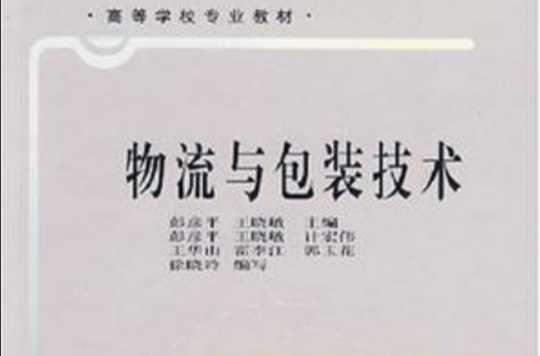 物流与包装技术