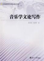 音乐学文论写作