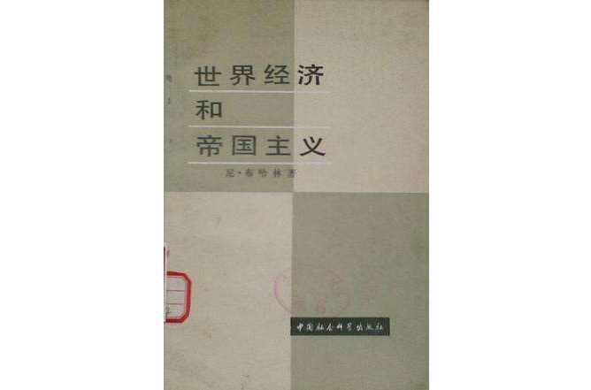 世界经济和帝国主义