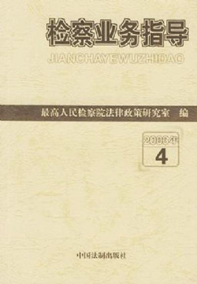 檢察業(yè)務(wù)指導(dǎo)