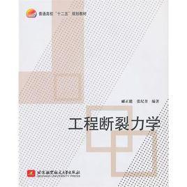 工程断裂力学