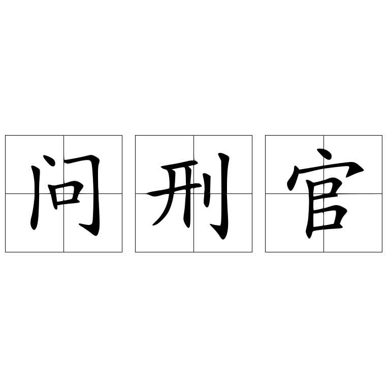 问刑官