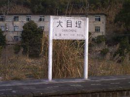 大目埕村