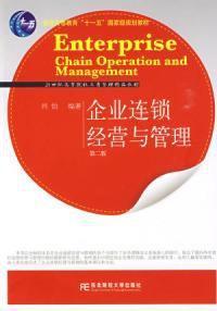 企业连锁经营与管理