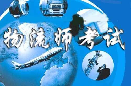 物流師考試