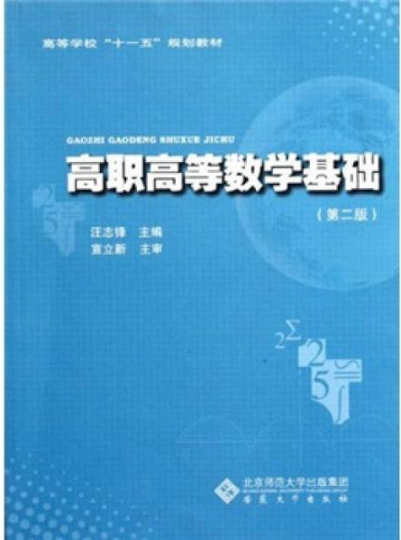 高职高等数学基础