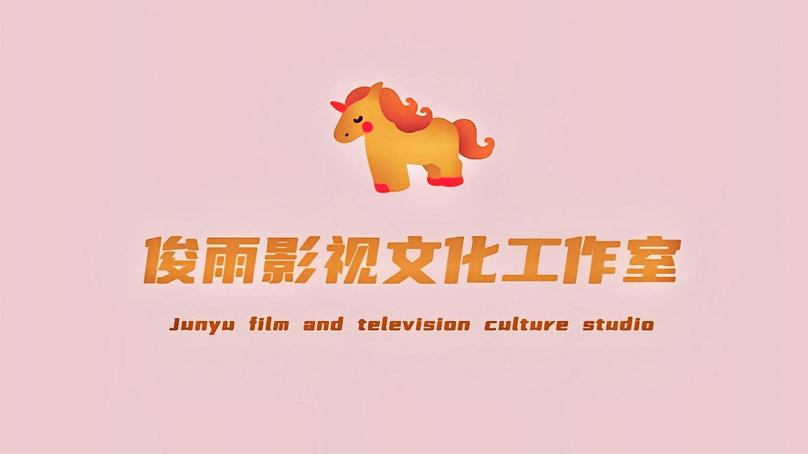 俊雨影視文化工作室
