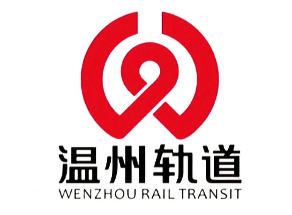 温州轨道交通