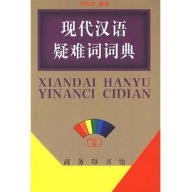現(xiàn)代漢語疑難詞詞典