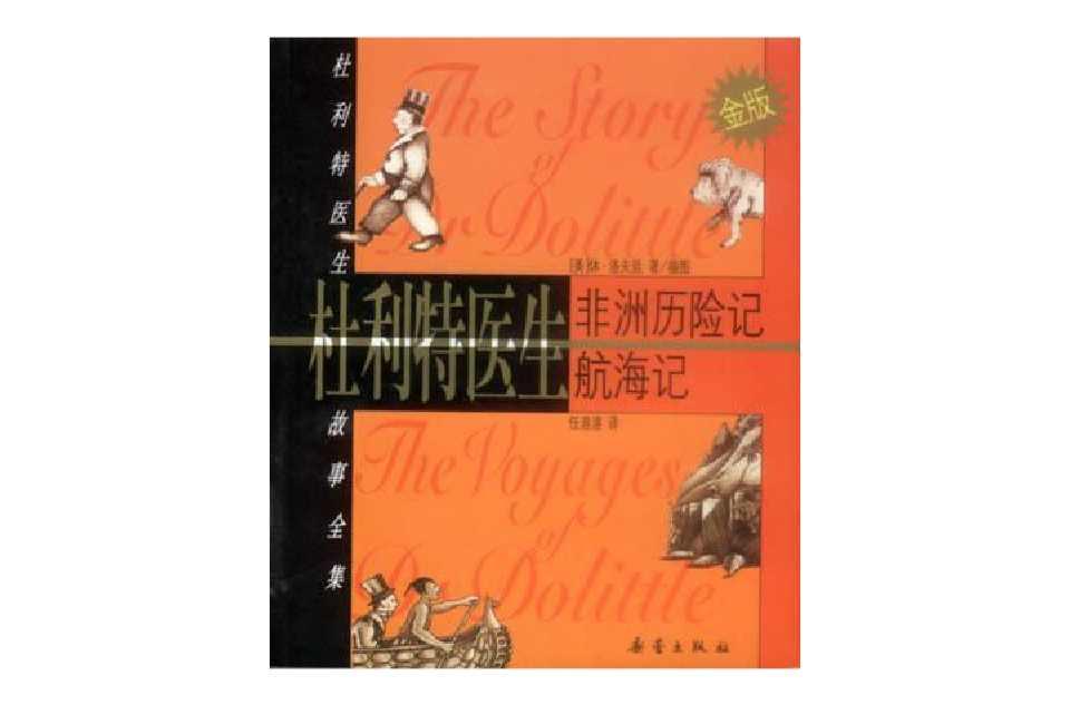 杜利特醫(yī)生的故事