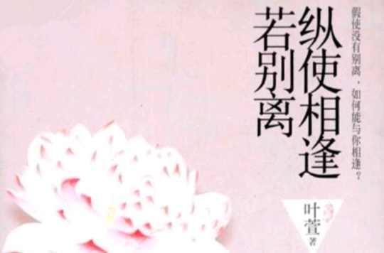 縱使相逢若別離