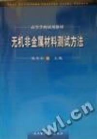 无机非金属材料测试方法