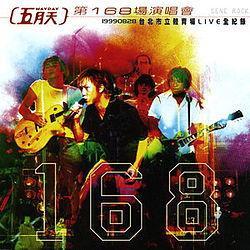 第168场演唱会