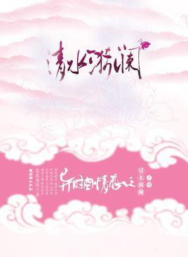 異時(shí)空情戀之清水漪瀾