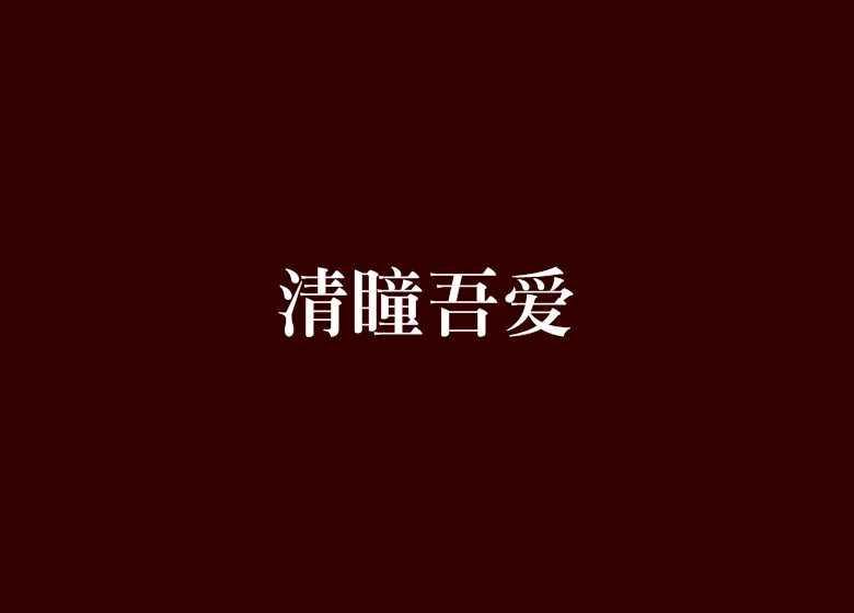 清瞳吾愛