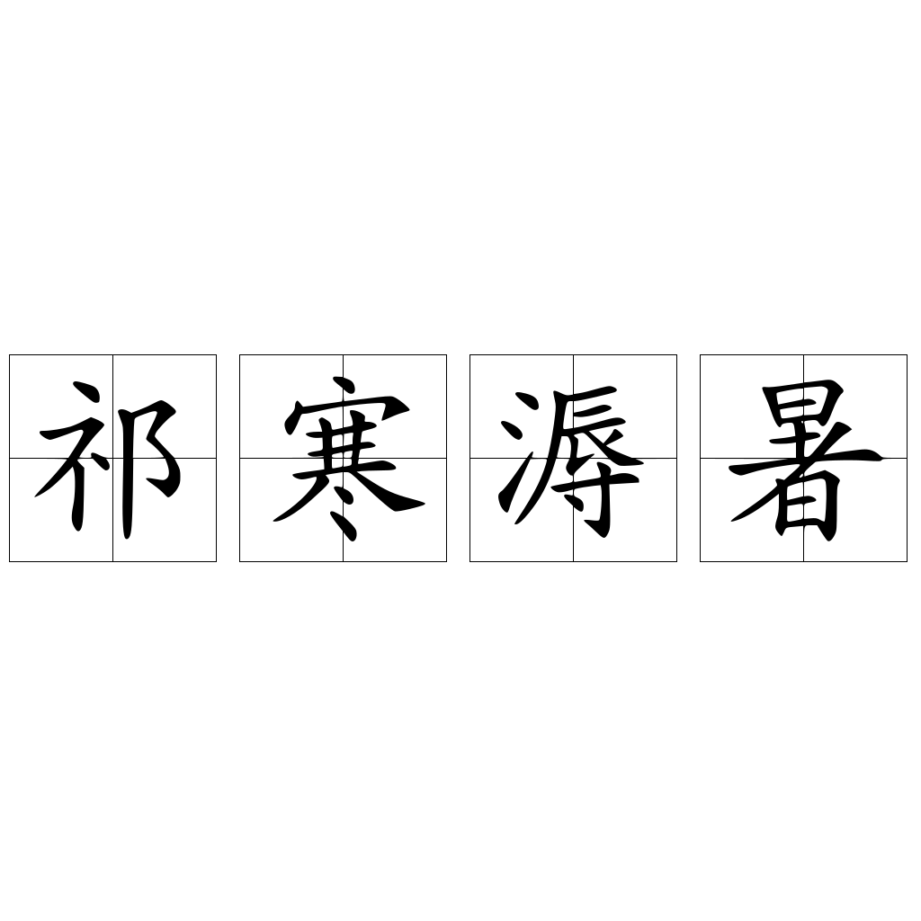 祁寒溽暑
