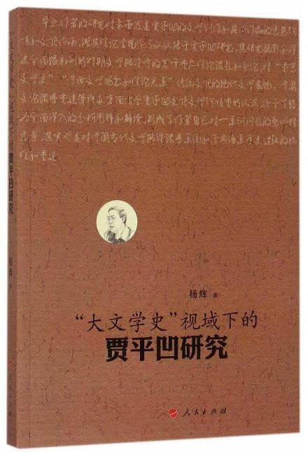 “大文學(xué)史”視域下的賈平凹研究