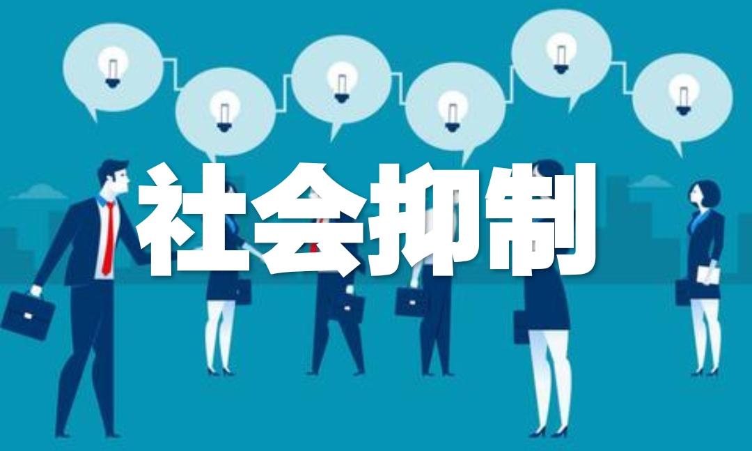 社會抑制