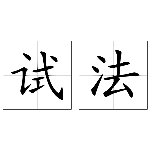 試法