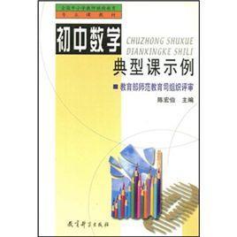 初中數(shù)學(xué)典型課示例