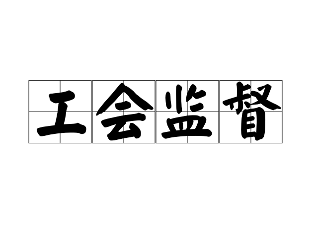 工会监督
