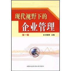 現(xiàn)代視野下的企業(yè)管理