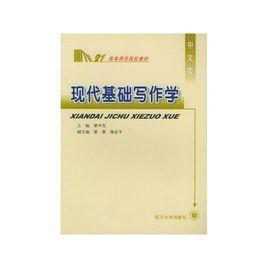 現(xiàn)代基礎寫作學