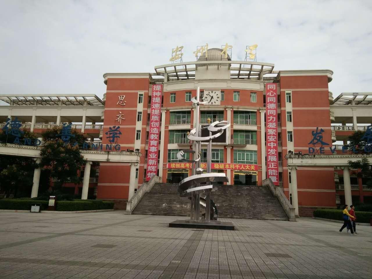 四川省綿陽市安州中學