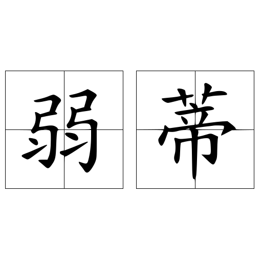 弱蒂