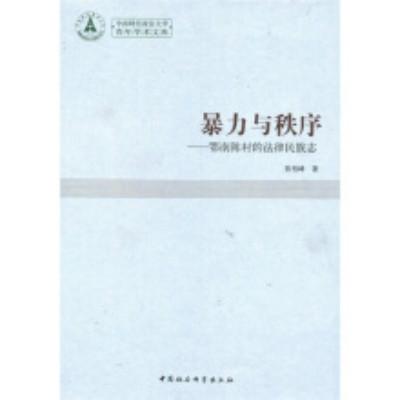 暴力与秩序