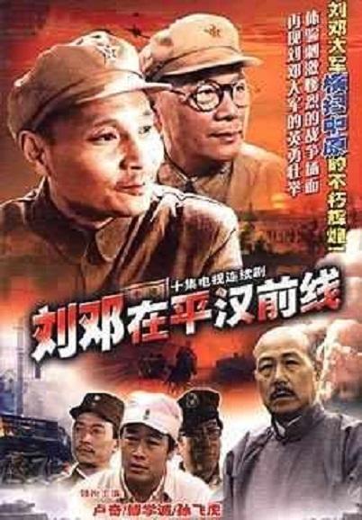 劉鄧在平漢前線