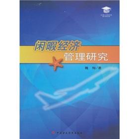 闲暇经济管理研究