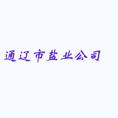 通遼市鹽業(yè)公司
