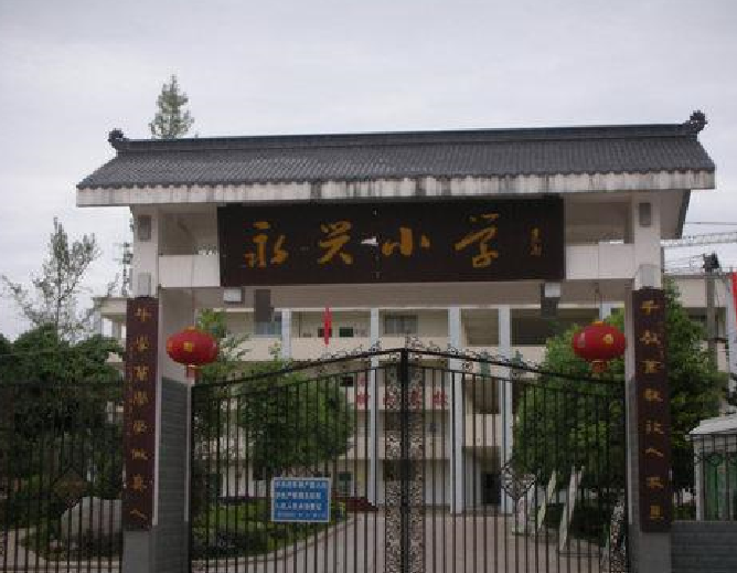 永興鎮(zhèn)