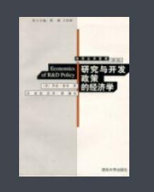 研究與開發(fā)政策的經(jīng)濟(jì)學(xué)