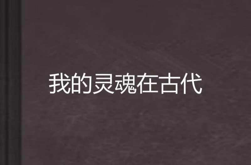 我的靈魂在古代