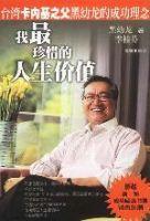 我最珍惜的人生價(jià)值
