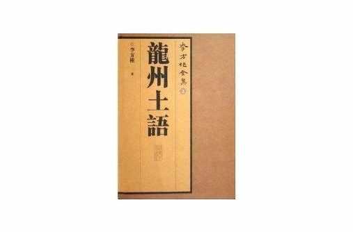 龍州土語(yǔ)
