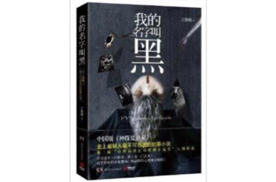 我的名字叫黑