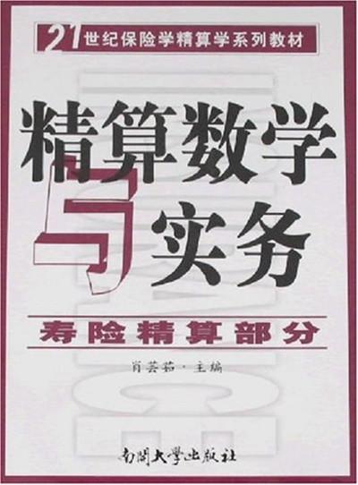 精算数学与实务