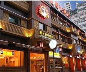 上海福州路外滩老船长青年旅舍
