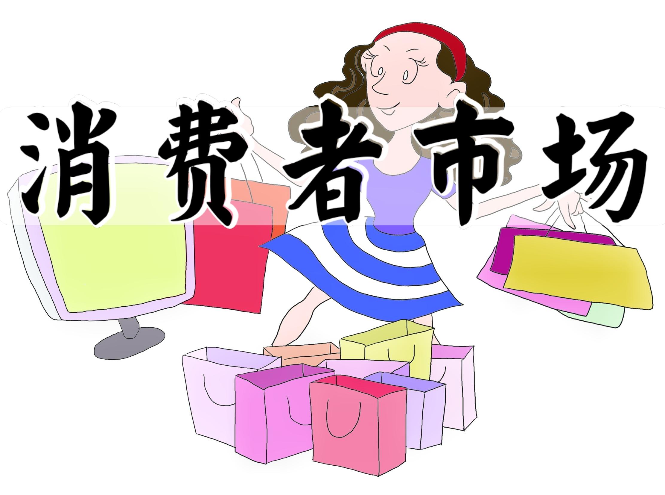 消費者市場