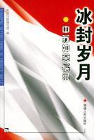 冰封岁月